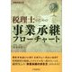 税理士のための事業承継フローチャート [単行本]