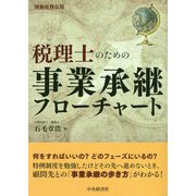 税理士のための事業承継フローチャート [単行本]