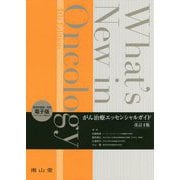 What's New in Oncologyがん治療エッセンシャルガイド 改訂4版 [単行本]