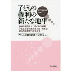 子どもの権利の新たな地平―多様な背景をもつ子どもの権利 子どもの権利条約第4回・第5回統合日本審査と総括所見(子どもの権利研究〈第30号〉) [単行本]