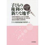 子どもの権利の新たな地平―多様な背景をもつ子どもの権利 子どもの権利条約第4回・第5回統合日本審査と総括所見(子どもの権利研究〈第30号〉) [単行本]