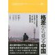 格差から見る中国―急激な社会変動が引き起こした「光と影」の政治経済学(アジア発ビジョナリーシリーズ) [単行本]
