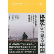 格差から見る中国―急激な社会変動が引き起こした「光と影」の政治経済学(アジア発ビジョナリーシリーズ) [単行本]