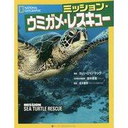 ミッション・ウミガメ・レスキュー [単行本]