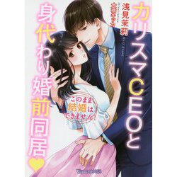 ヨドバシ Com カリスマceoと身代わり婚前同居 このまま結婚はできません Vanilla文庫miel 文庫 通販 全品無料配達