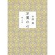 万葉の心(毎日文庫) [文庫]