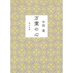 万葉の心(毎日文庫) [文庫]