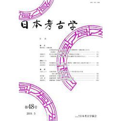 日本考古学　48号 [全集叢書]
