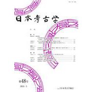 日本考古学　48号 [全集叢書]