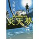 炎天夢―東京湾臨海署安積班 [単行本]