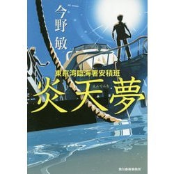 炎天夢―東京湾臨海署安積班 [単行本]