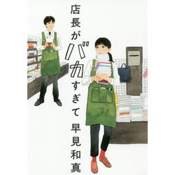 店長がバカすぎて [単行本]