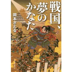 ヨドバシ Com 戦国 夢のかなた 時代小説文庫 文庫 通販 全品無料配達