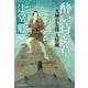 酔い待ち草―天神小五郎 人情剣(時代小説文庫) [文庫]
