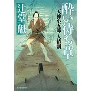 酔い待ち草―天神小五郎 人情剣(時代小説文庫) [文庫]