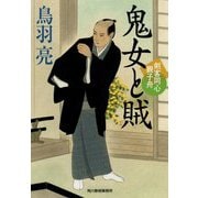 鬼女と賊―剣客同心親子舟(時代小説文庫) [文庫]