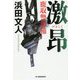 激昂―鹿取警部補(ハルキ文庫) [文庫]