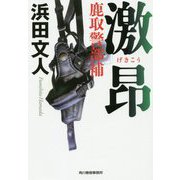 激昂―鹿取警部補(ハルキ文庫) [文庫]