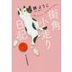 街角小走り日記(ハルキ文庫) [文庫]