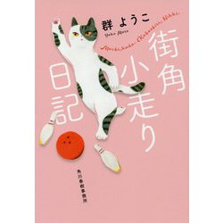 街角小走り日記(ハルキ文庫) [文庫]