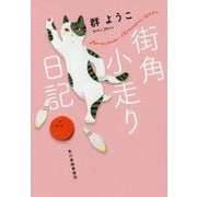 街角小走り日記(ハルキ文庫) [文庫]