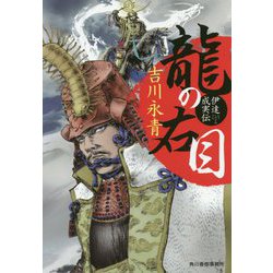 龍の右目―伊達成実伝(時代小説文庫) [文庫]