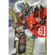 龍の右目―伊達成実伝(時代小説文庫) [文庫]
