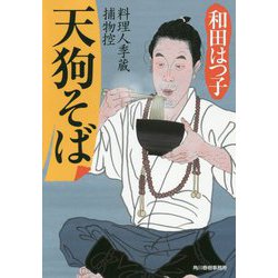 天狗そば―料理人季蔵捕物控(時代小説文庫) [文庫]