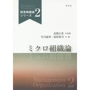 ミクロ組織論(経営組織論シリーズ〈2〉) [単行本]