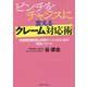 ピンチをチャンスに変えるクレーム対応術―金融機関職員&保険セールスのための実践ノウハウ [単行本]