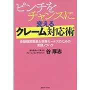 ピンチをチャンスに変えるクレーム対応術―金融機関職員&保険セールスのための実践ノウハウ [単行本]
