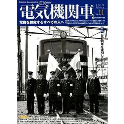 ヨドバシ.com - 電気機関車EX（エクスプローラ） Vol.11 [ムックその他] 通販【全品無料配達】