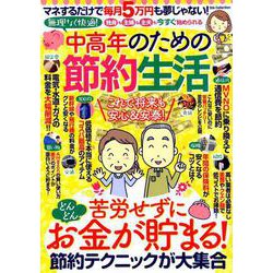 無理なく快適！ 中高年のための節約生活 （DIA Collection） [ムックその他]