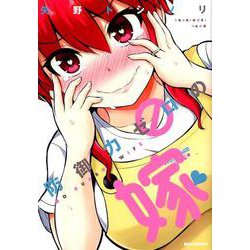 防御力ゼロの嫁 (IDコミックス/REXコミックス) [ムック・その他]