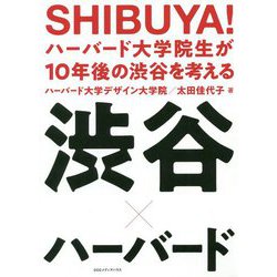 SHIBUYA!ハーバード大学院生が10年後の渋谷を考える [単行本]