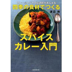 カレー&スパイス伝道師がおしえる 四季の食材でつくるスパイスカレー入門－カレー＆スパイス伝道師がおしえる！(standards books) [単行本]