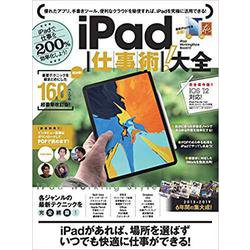 iPad仕事術！大全－ぜったいお得な総まとめ版! [単行本]