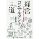 経営コンサルタントへの道―こんな人生でよかった履歴書 [単行本]
