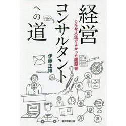 経営コンサルタントへの道―こんな人生でよかった履歴書 [単行本]
