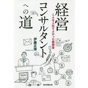 経営コンサルタントへの道―こんな人生でよかった履歴書 [単行本]
