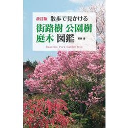 ヨドバシ Com 散歩で見かける街路樹 公園樹 庭木図鑑 改訂版 単行本 通販 全品無料配達