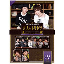 鳥海浩輔・前野智昭の大人のトリセツ 第2期 1巻 特装版 [DVD]
