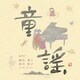 植田伸子 田中章子／童謡