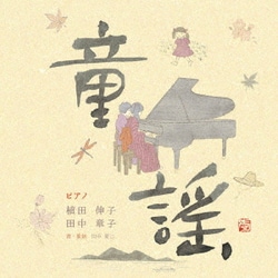 植田伸子 田中章子／童謡