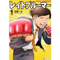 レイトブルーマー 1（アルファポリスCOMICS） [コミック]
