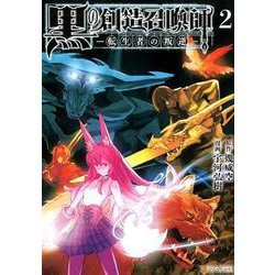 ヨドバシ Com 黒の創造召喚師 転生者の叛逆 2 アルファポリスcomics コミック 通販 全品無料配達