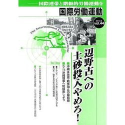 国際労働運動 vol.44 [全集叢書]