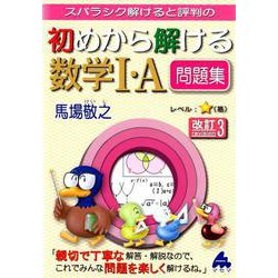 ヨドバシ.com - 初めから解ける数学1・A問題集 改訂3－スバラシク