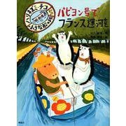 パピヨン号でフランス運河を－小さな船の旅（ハリネズミ・チコ 5） [全集叢書]