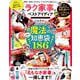ラク家事のベストアイディア （晋遊舎ムック） [ムックその他]